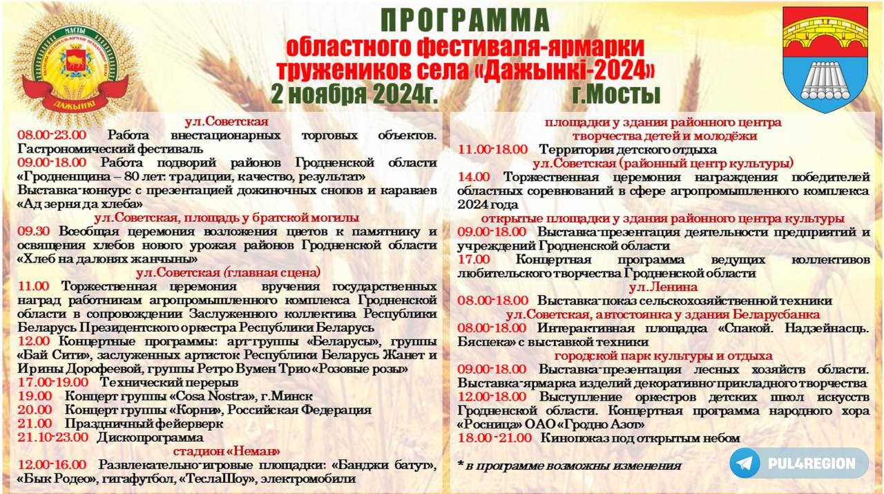 В Мостах 2 ноября пройдет областной фестиваль-ярмарка тружеников села «Дажынкі-2024»