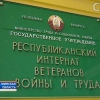 Республиканский интернат ветеранов войны и труда - в помощь пожилым