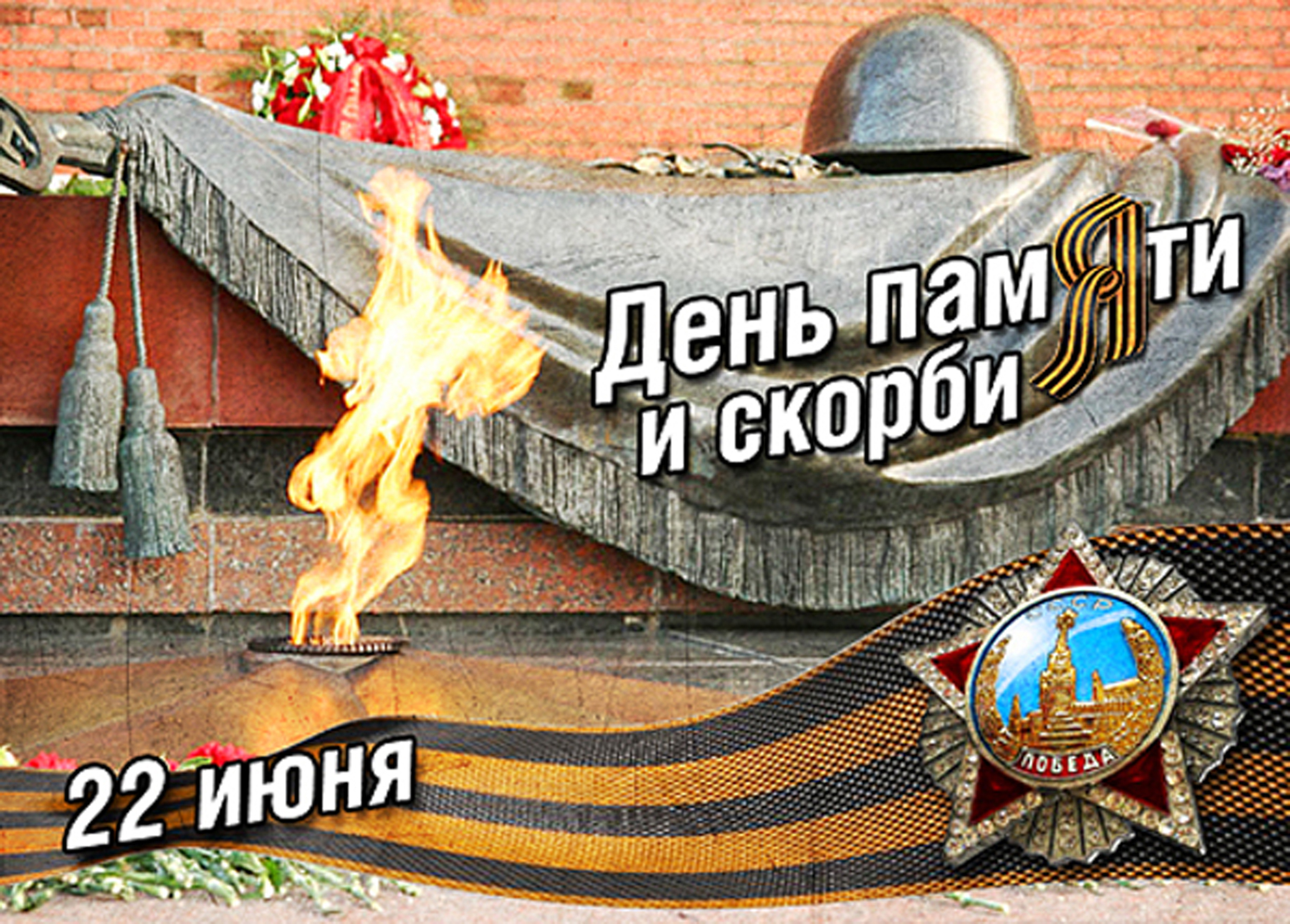 22 чэрвеня - Дзень усенароднай памяці ахвяр Вялікай Айчыннай вайны