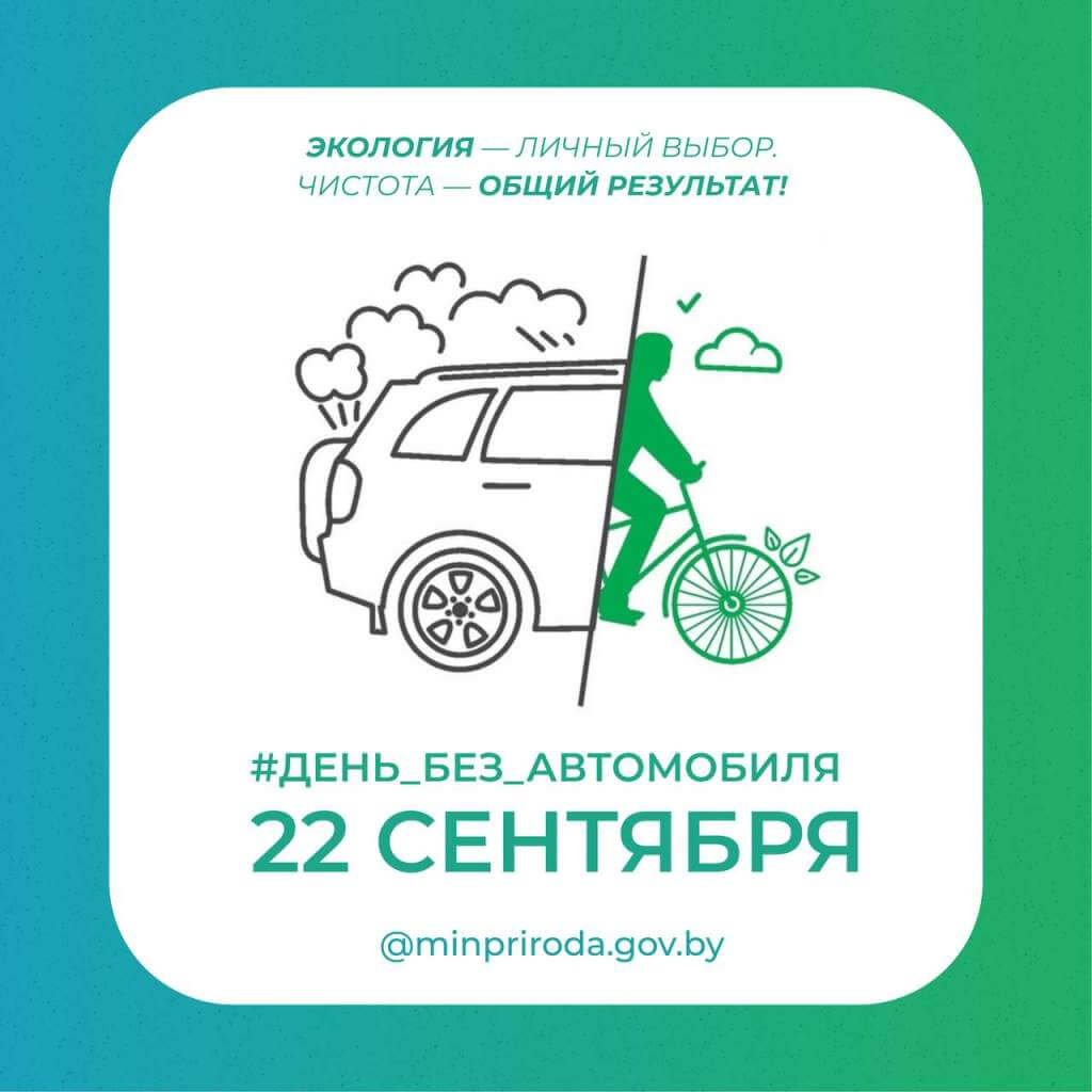 22 сентября на Гродненщине пройдет ежегодная акция «День без автомобиля»