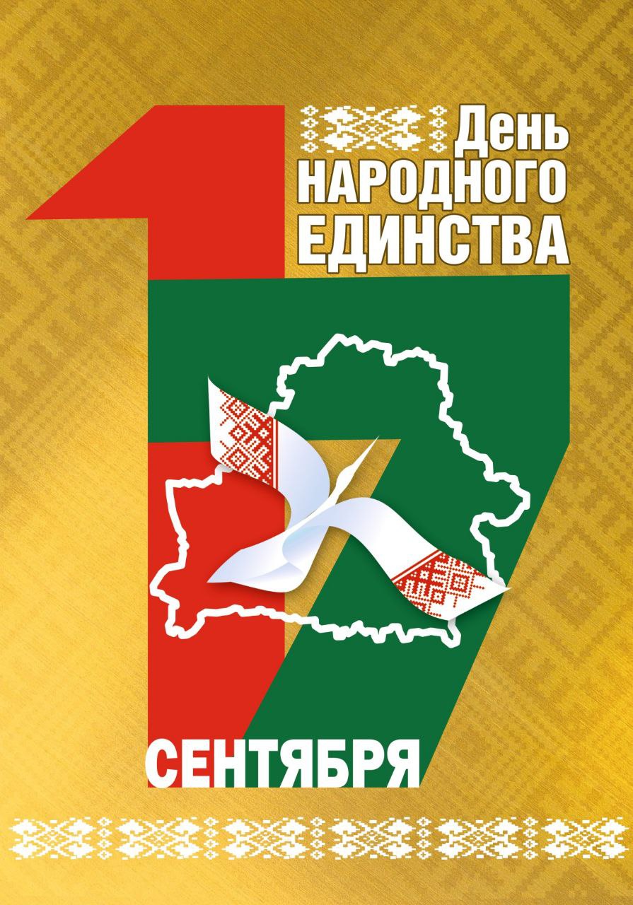 Праздничные мероприятия в День народного единства пройдут 17 сентября на Берестовитчине