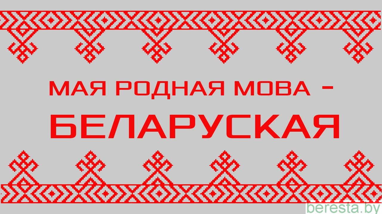 21 лютага - Міжнародны дзень роднай мовы