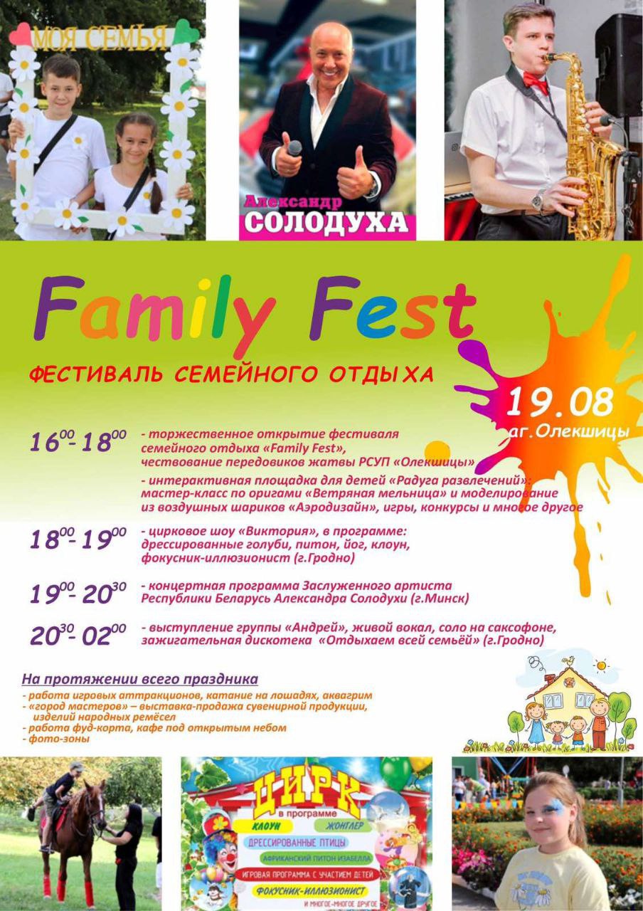 Олекшицы приглашают на «Family Fest»
