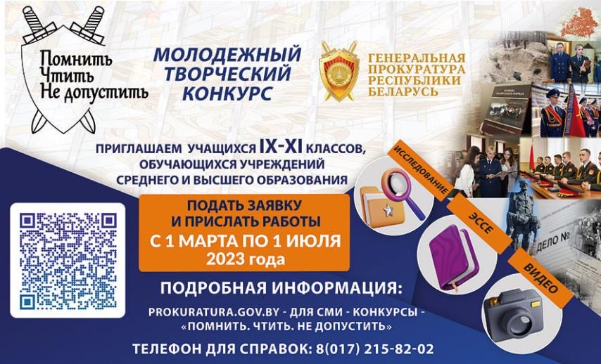 Стартует молодежный творческий конкурс «Помнить. Чтить. Не допустить»
