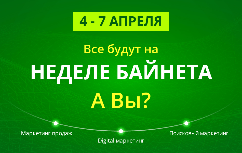 До Недели Байнета осталось меньше 14 дней! Спешите за билетами. Скидка внутри!