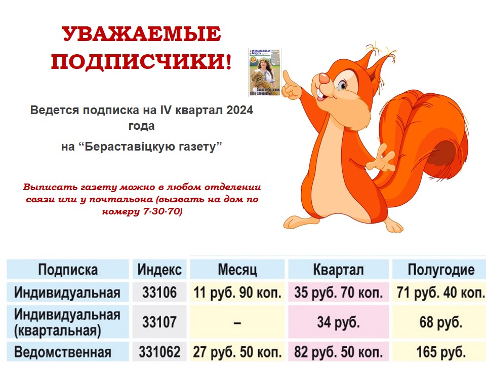 Ведется подписка на "Бераставіцкую газету"