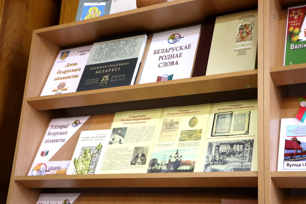 «Беларускае роднае слова…» У Бераставіцкай раённай бібліятэцы дзейнічае выстава да Дня беларускага пісьменства