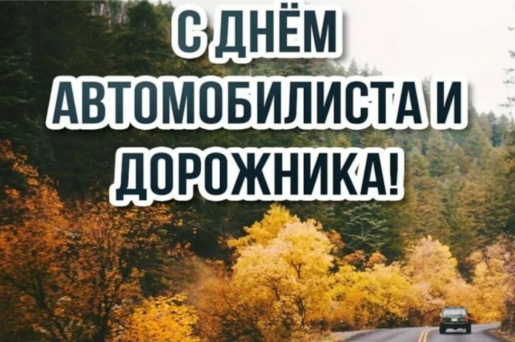 Поздравление Президента Республики Беларусь с Днем автомобилиста и дорожника