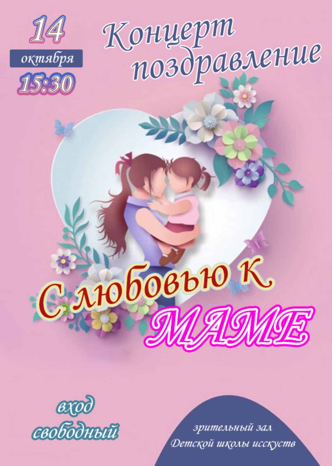 Приглашаем на концерт, посвященный Дню матери!