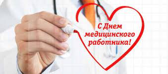19 июня – День медицинских работников