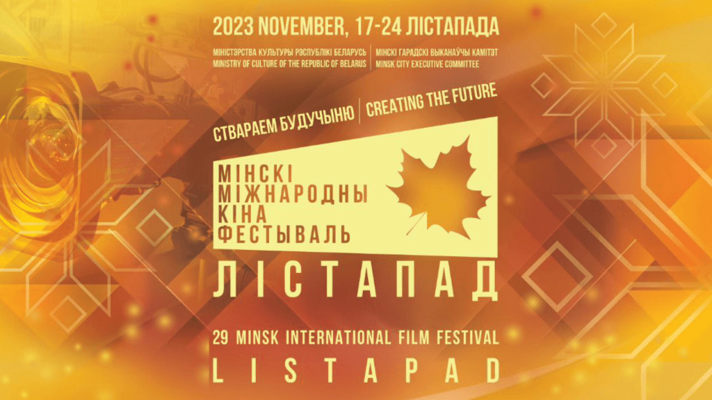 В Беларуси пройдет международный кинофестиваль “Лістапад”