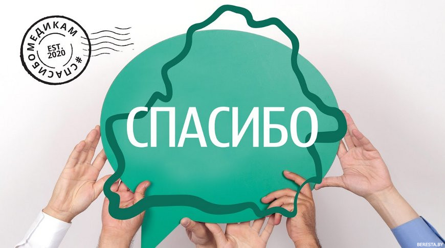 В Беларуси стартовал марафон "#СпасибоМедикам"