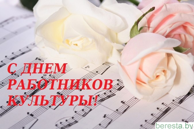 8 кастрычніка - Дзень работнікаў культуры