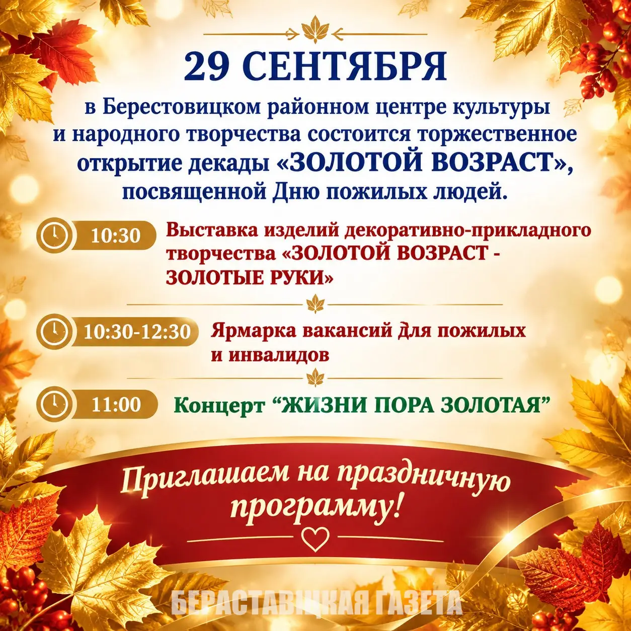 Главный праздник мудрости и долголетия: на Берестовитчине стартует декада «Золотой возраст»