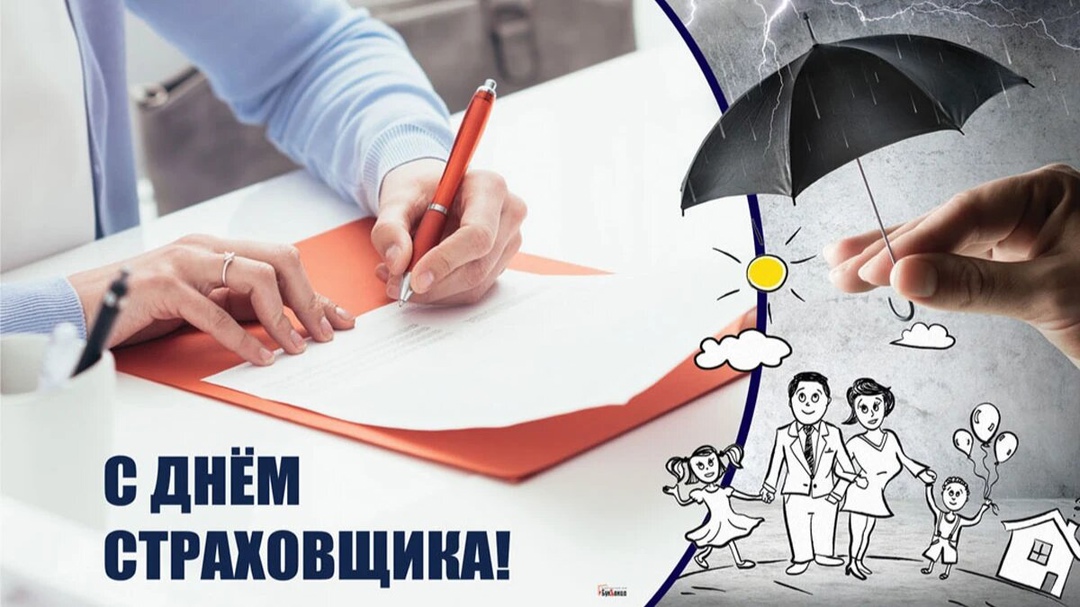 С заботой о благополучии людей. Сегодня – День страховых работников