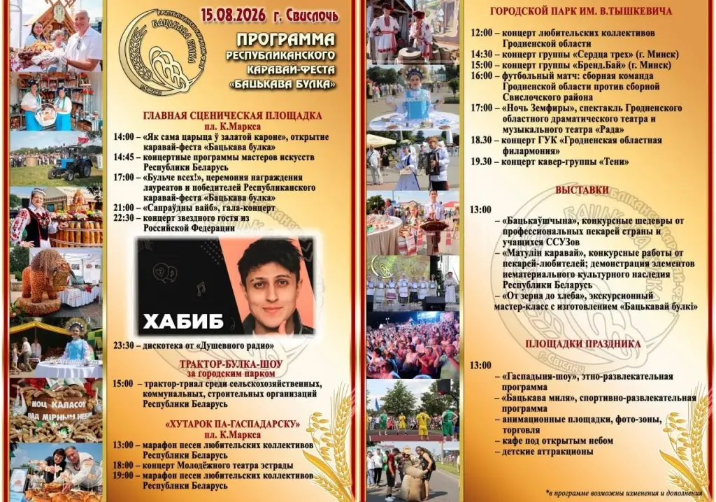 Как пройдет каравай-фест «Бацькава булка» в Свислочи. Программа мероприятий
