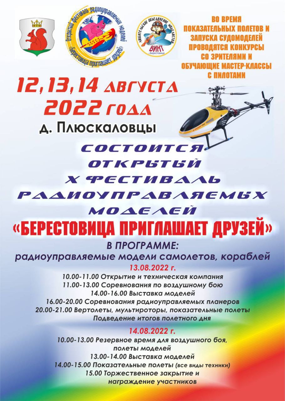 Состоится открытый Х фестиваль радиоуправляемых моделей "Берестовица приглашает друзей"