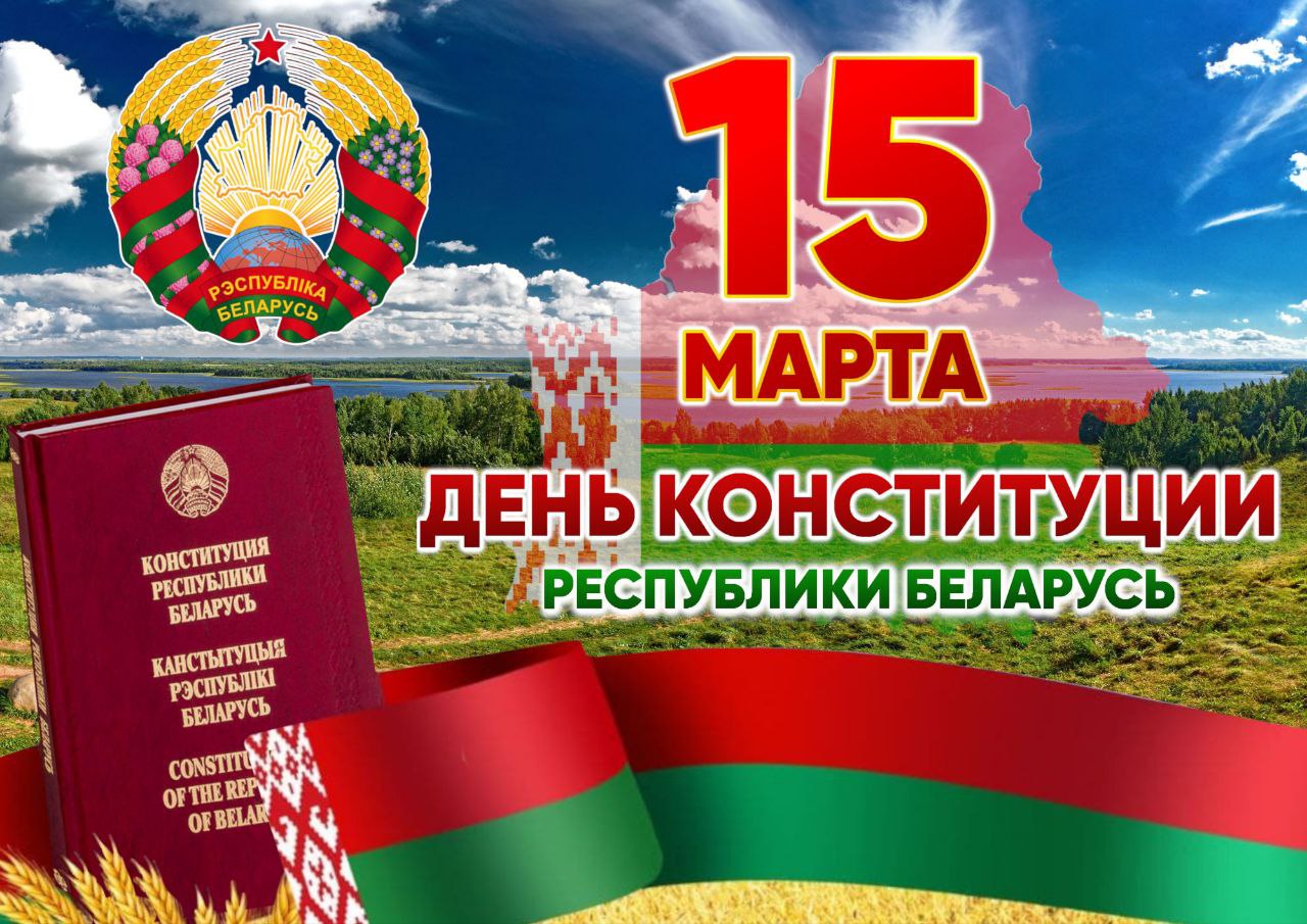 Поздравление Берестовицкого районного исполнительного комитета и Берестовицкого районного Совета депутатов с Днем Конституции Республики Беларусь