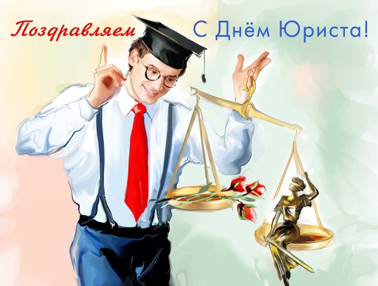 7 декабря – День юриста