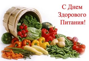 18 августа - День здорового питания