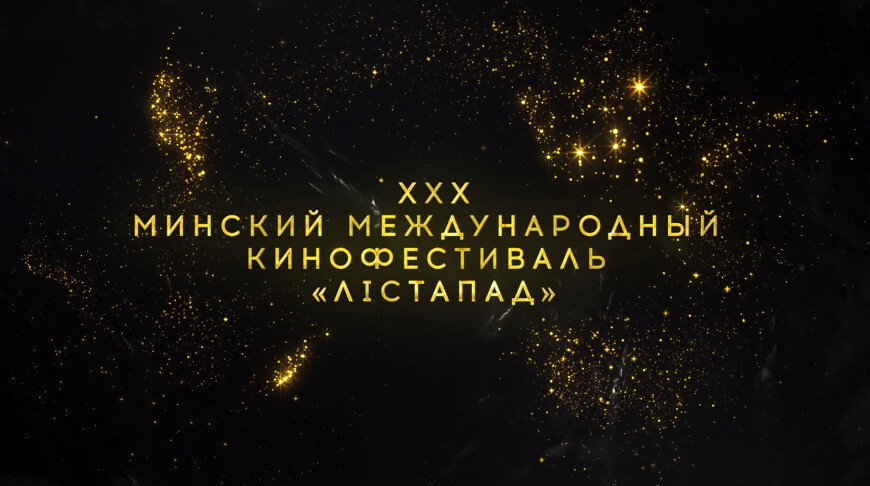 Юбилейный XXX Минский международный кинофестиваль "Лістапад" стартует в Беларуси