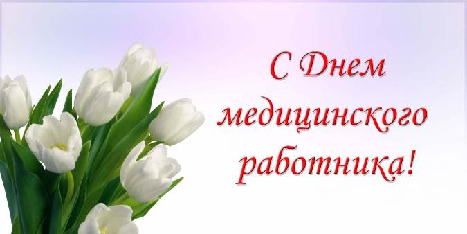 Сегодня - День медицинских работников