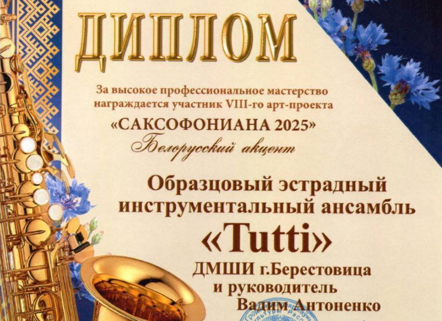 Берестовицкие духовики приняли участие в фестивале «Саксофониана-2025»