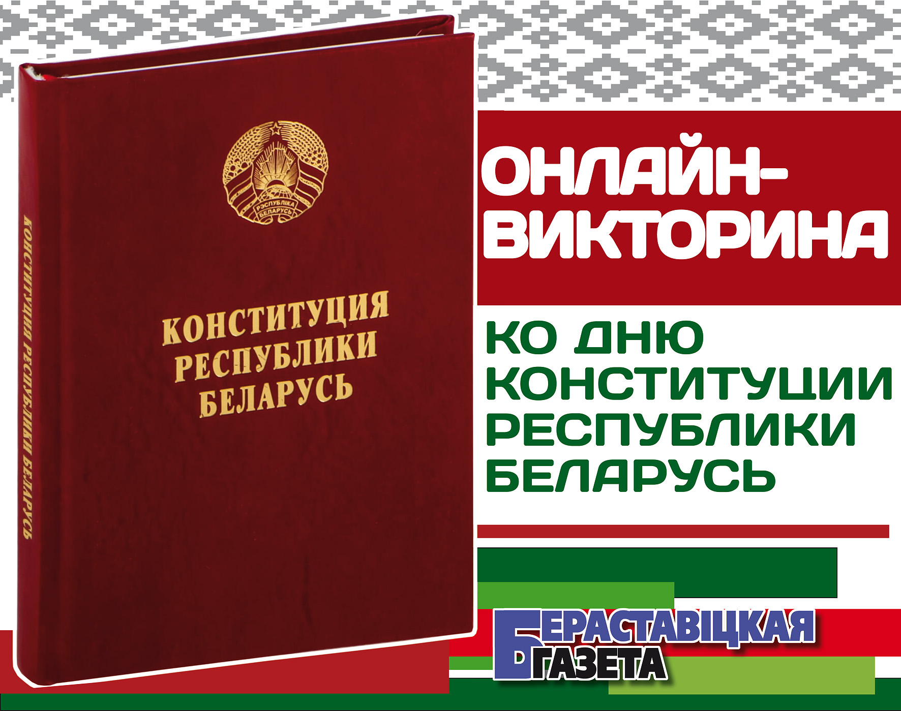 Приглашаем принять участие в онлайн-викторине ко Дню Конституции Республики Беларусь!