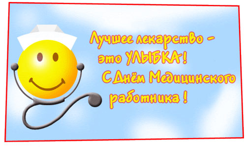 17 июня –  День медицинских работников
