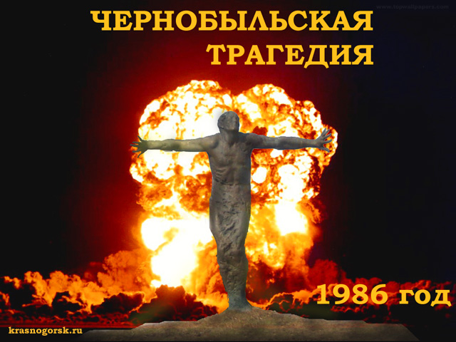 26 апреля – День  Чернобыльской трагедии