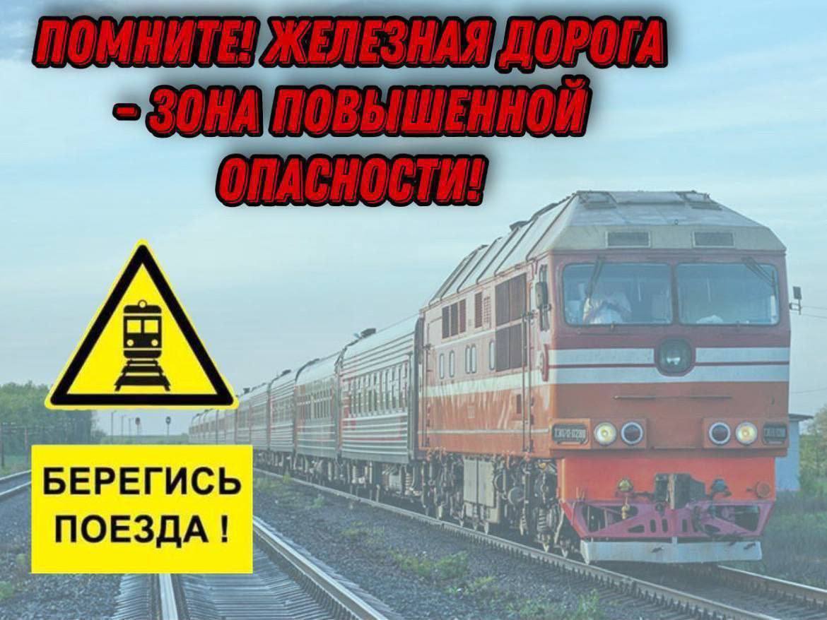 Железная дорога - зона повышенной опасности!