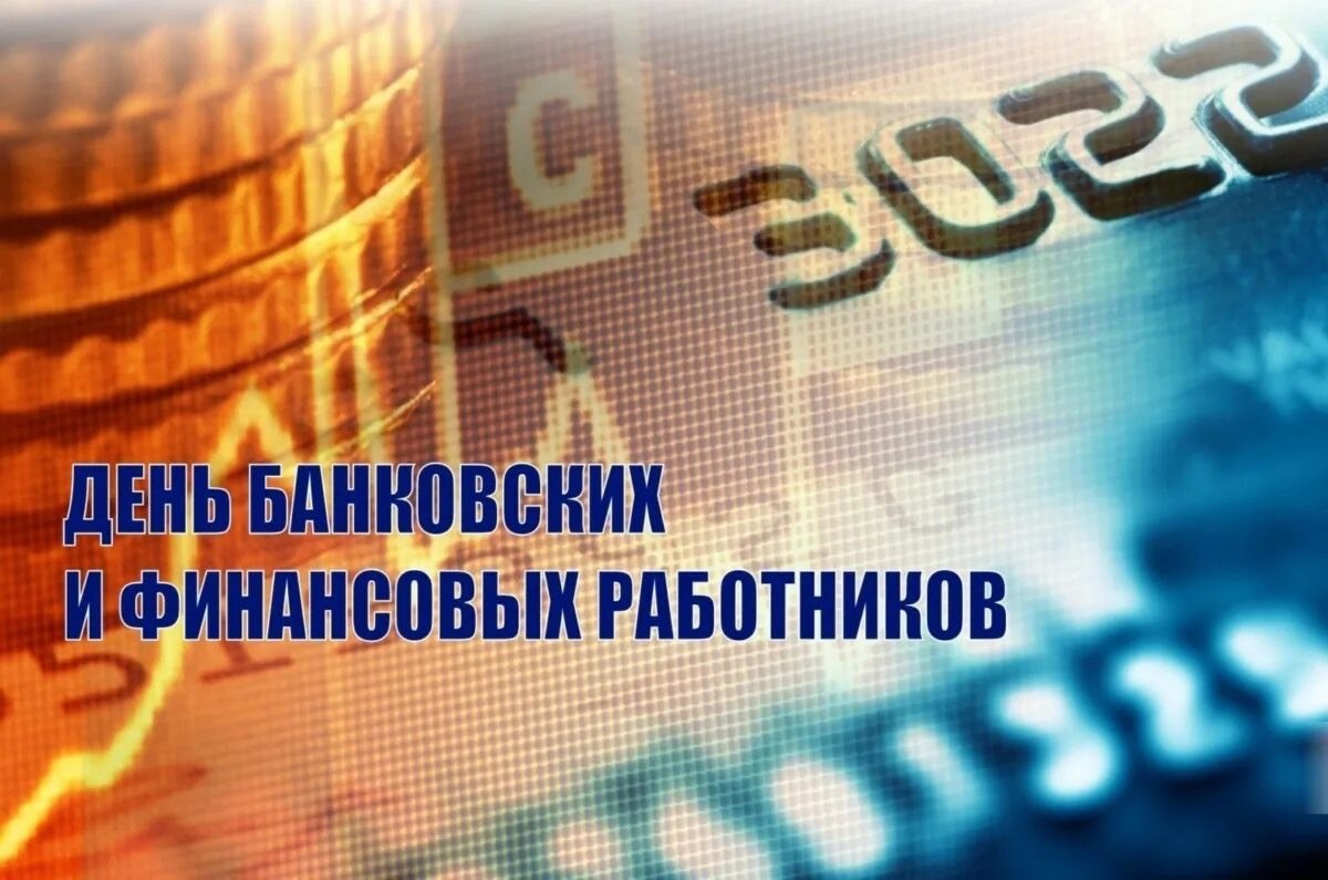 Поздравление Берестовицкого райисполкома и  райсовета депутатов с Днем банковских и финансовых работников