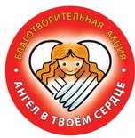 «Ангел в твоем сердце.   Ты в сердце ангела»
