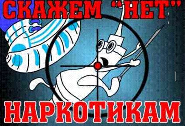 1 марта – Международный день борьбы с наркоманией. Скажи наркотикам – нет!