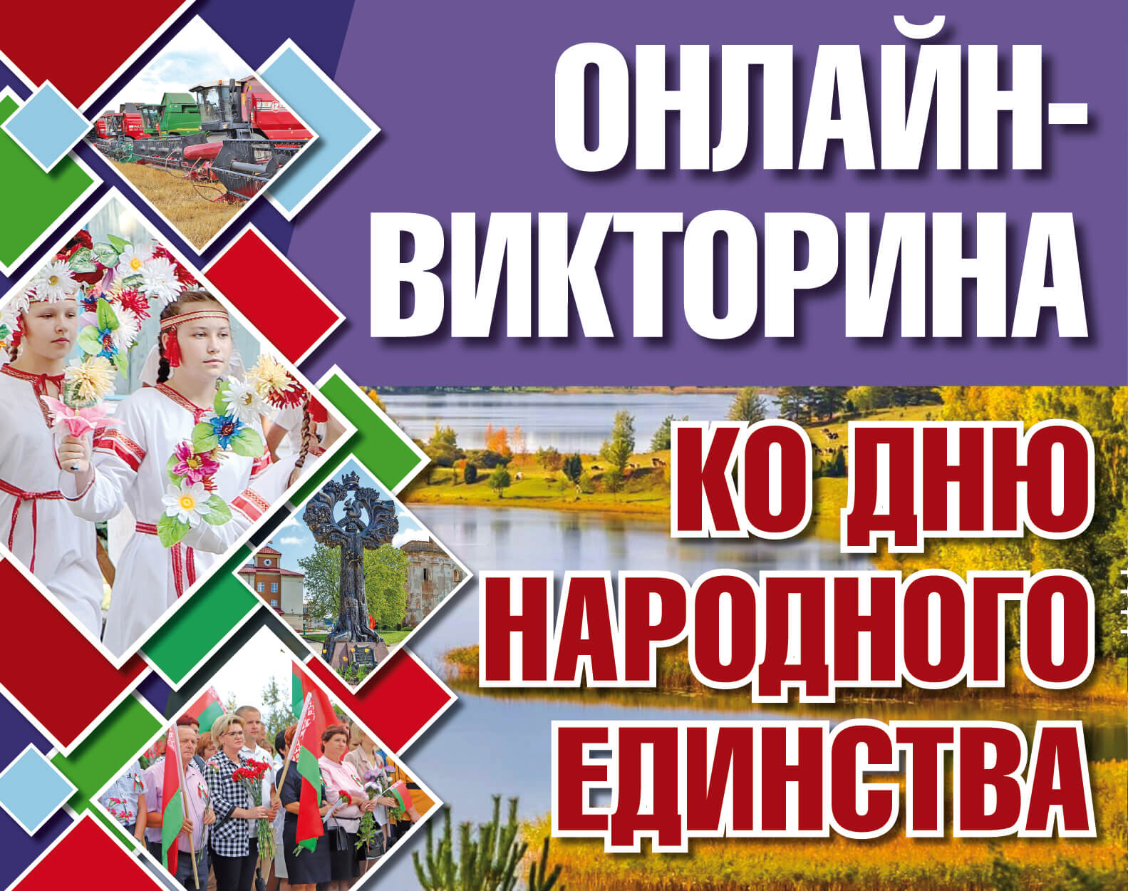 Онлайн-викторина ко Дню народного единства