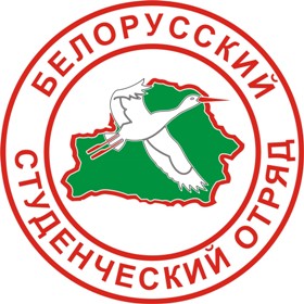 1 августа - День белорусских студенческих отрядов