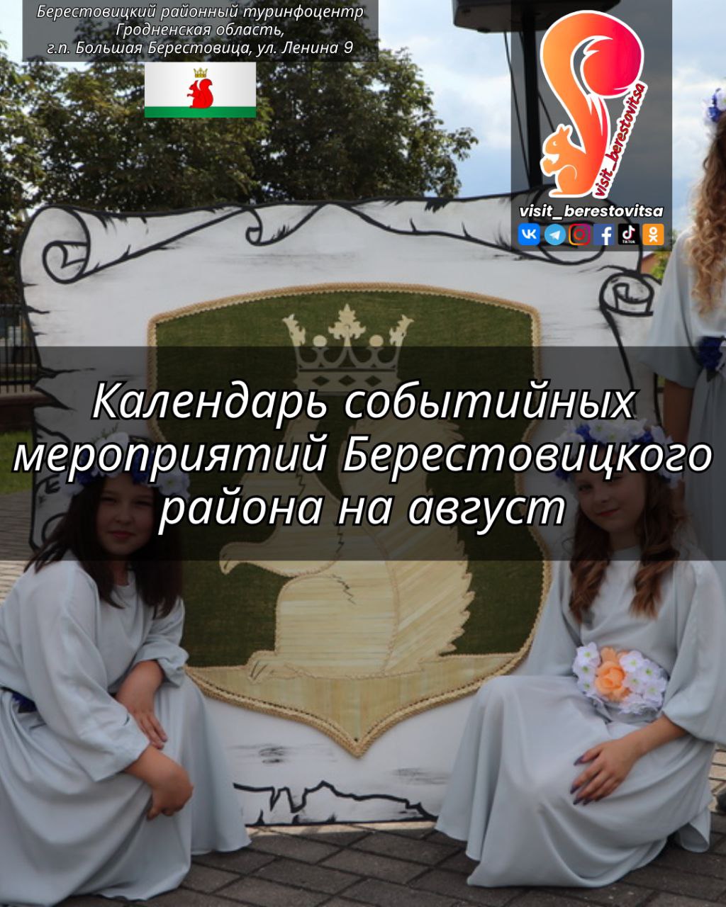 Берестовитчина приглашает на августовские праздники!