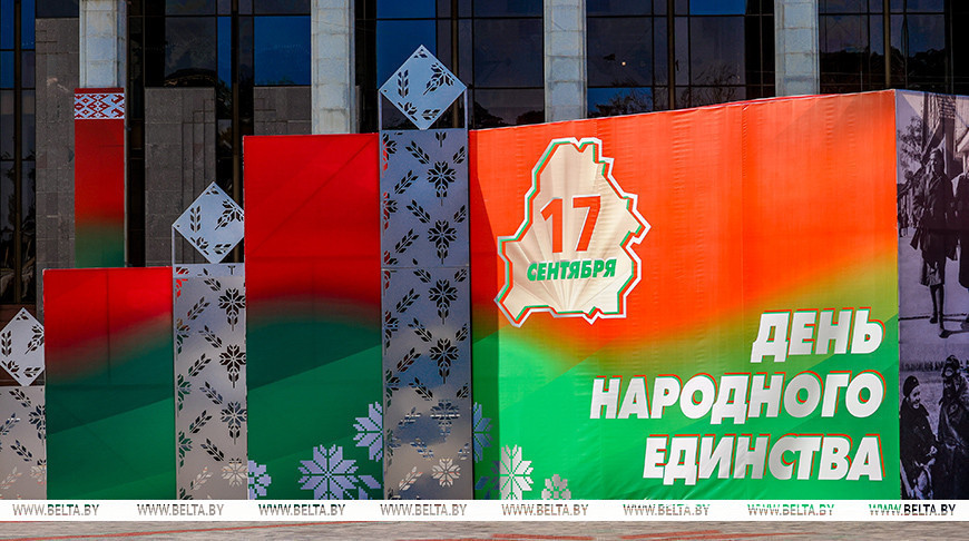 День народного единства отмечается в Беларуси
