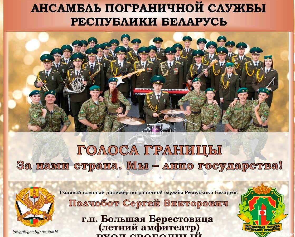 Летний амфитеатр в Большой Берестовице приглашает на концерт ансамбля пограничной службы Республики Беларусь