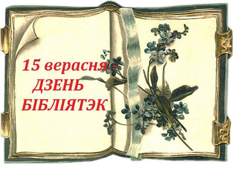 Віншаванне Бераставіцкага раённага выканаўчага камітэіта і Бераставіцкага раённага Савета дэпутатаў з Днём бібліятэк