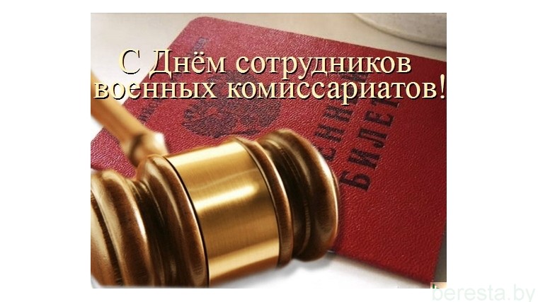 8 апреля – День военных комиссариатов