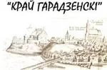 Бераставіцкія школьнікі заваявалі прызавыя дыпломы на абласной краязнаўчай канферэнцыі  “Край Гарадзенскі”
