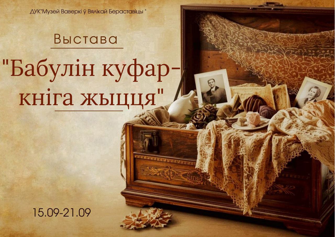 Выставка "Бабулін куфар - кніга жыцця" откроется в "Музее Белки в Большой Берестовице"