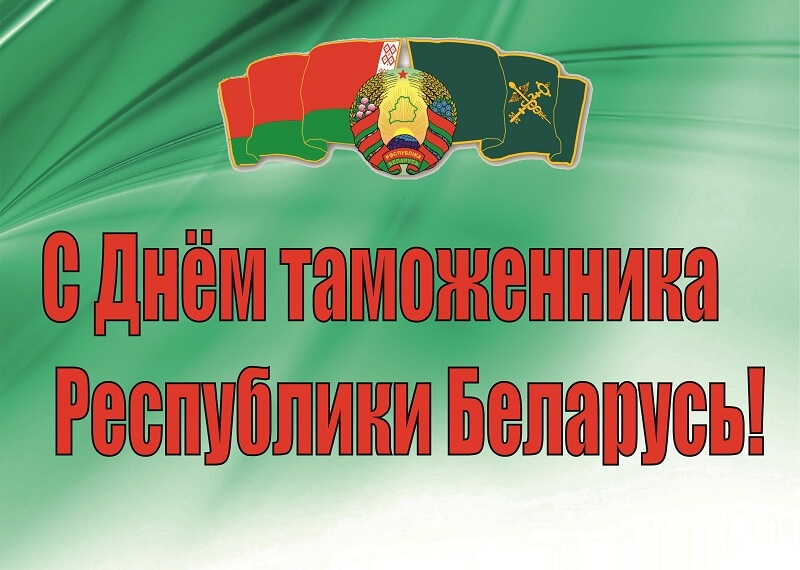 Поздравление Берестовицкого районного исполнительного комитета и Берестовицкого районного Совета депутатов с Днем таможенника