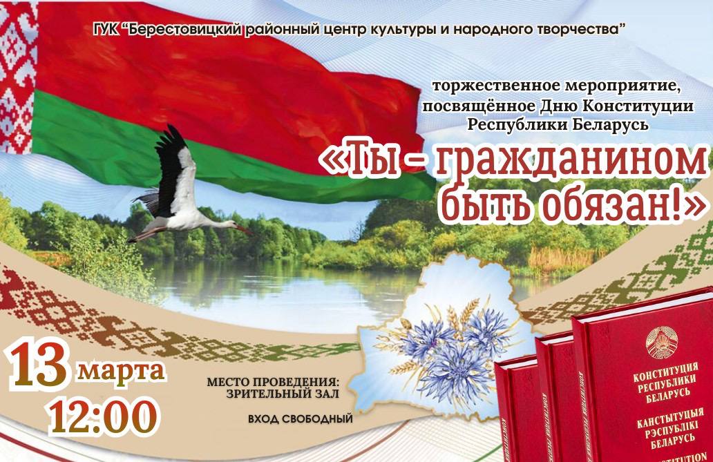 13 марта  в Большой Берестовице состоится торжественное мероприятие, посвященное Дню Конституции Республики Беларусь
