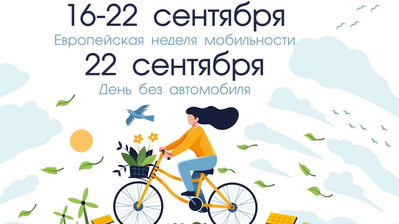 Неделя мобильности стартовала в Беларуси