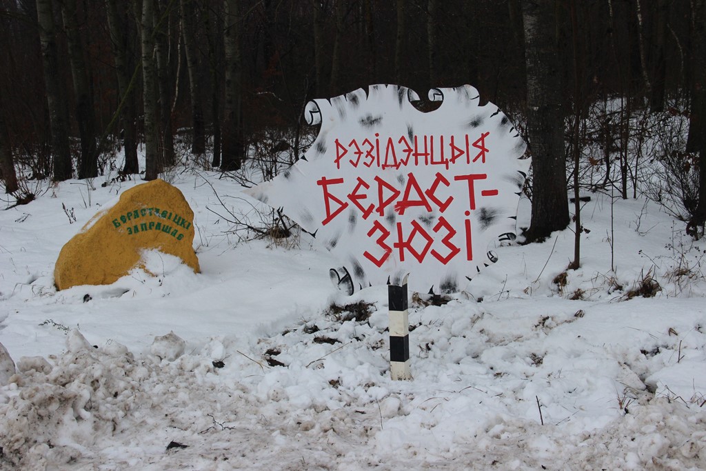 У Вялікай Бераставіцы адкрылася рэзідэнцыя Бераст-Зюзі і Спадарыні Завірухі (+відэа)