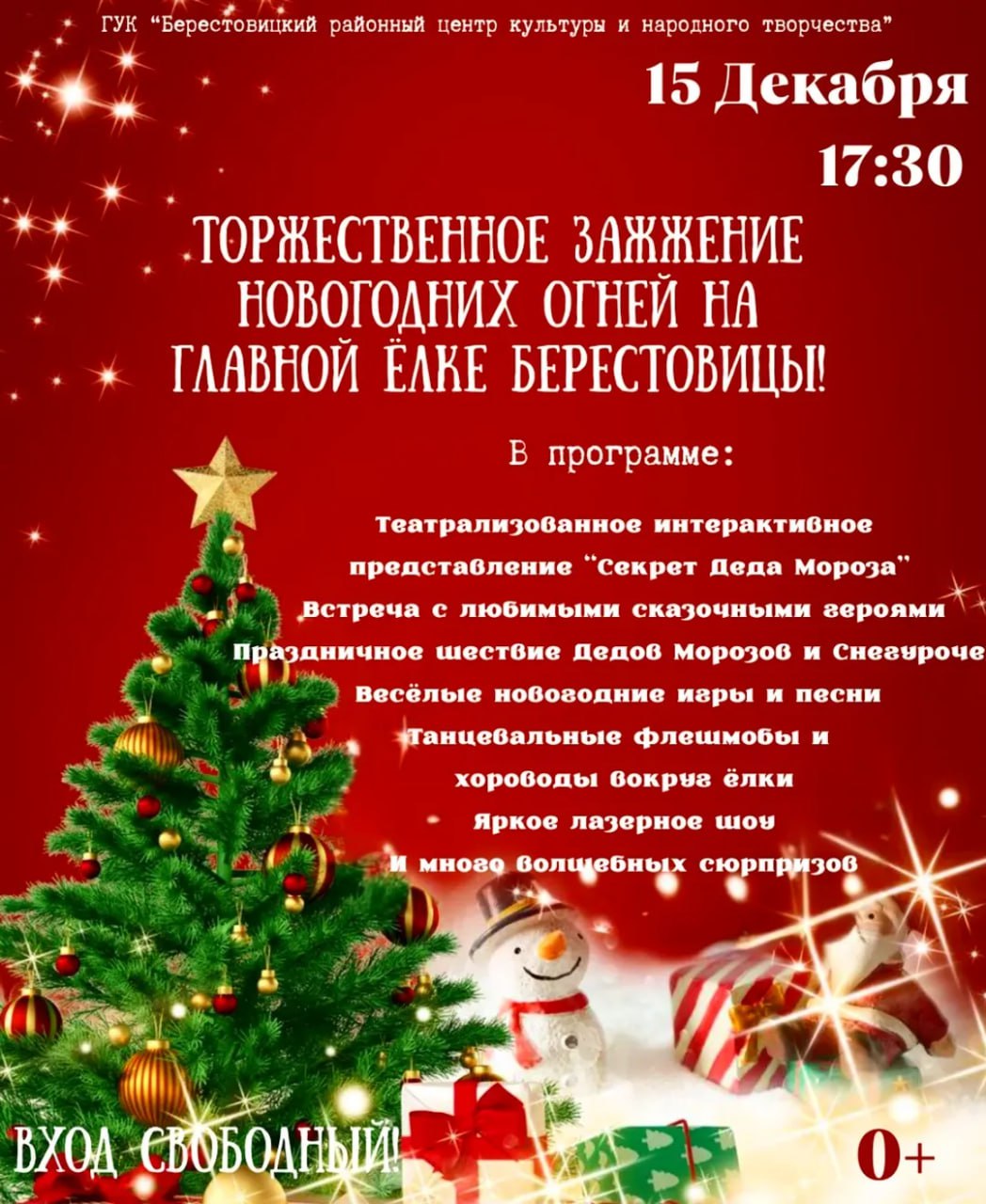 Торжественное зажжение новогодних огней на главной елке Берестовицы состоится 15 декабря