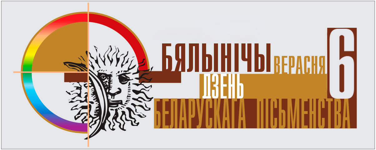 Што рыхтуюць бібліятэкі Бераставіччыны  да Дня беларускага пісьменства