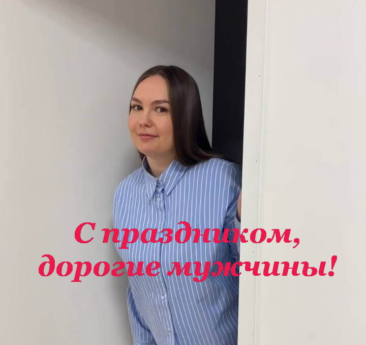 С праздником, дорогие мужчины!